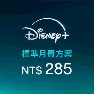 Disney+標準月費方案