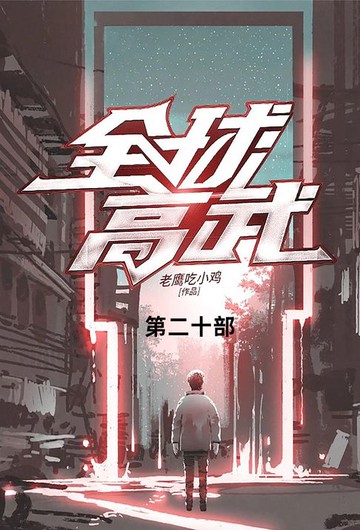 【電子書】全球高武
