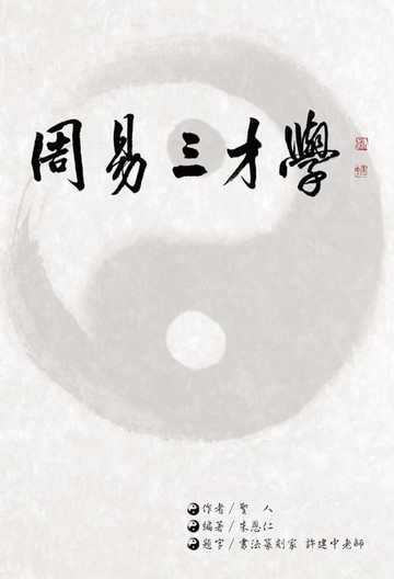 【電子書】周易三才學