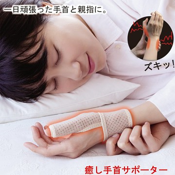 遠紅外線拇指護腕固定帶(左右兼用/1入) 膚色
