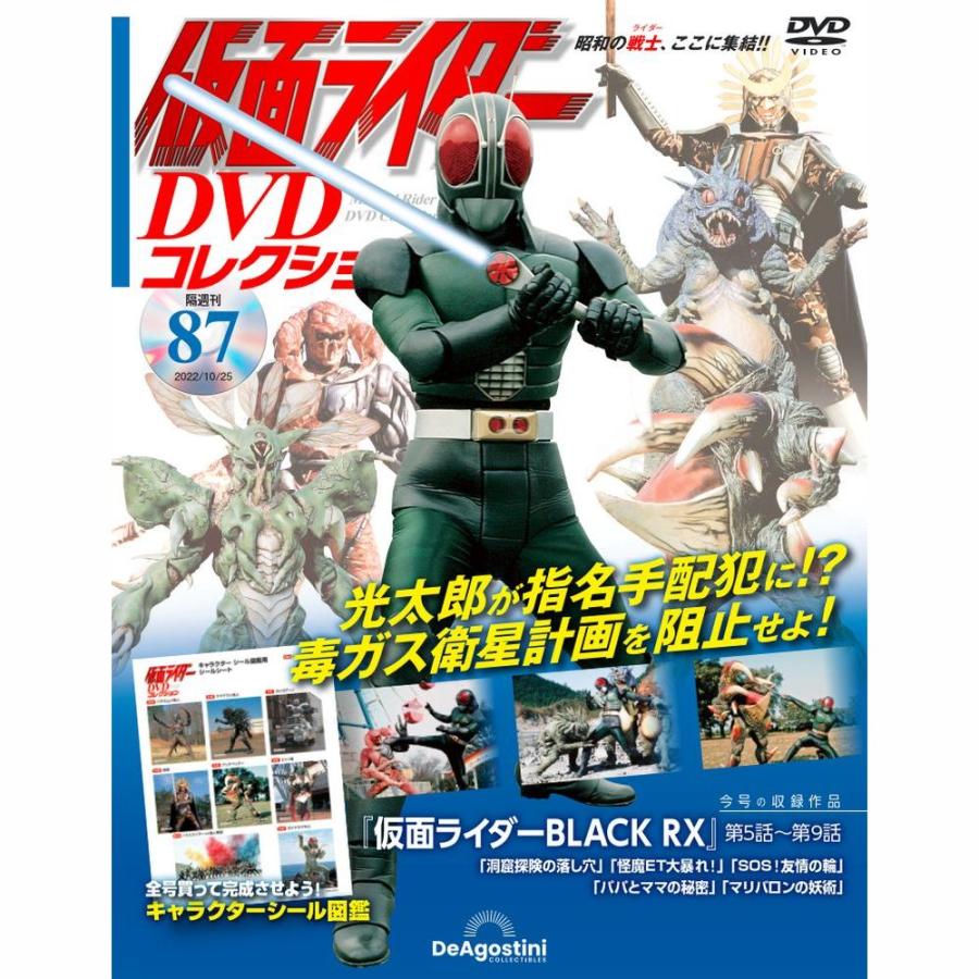 デアゴスティーニ　仮面ライダーDVDコレクション　87号