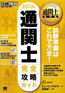  通関士完全攻略ガイド(２０１３年版) 通関士教科書／ヒューマンアカデミー，笠原純一