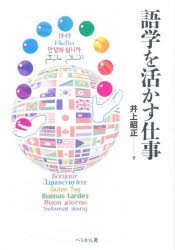 語学を活かす仕事　井上昭正 著