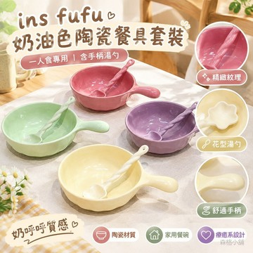ins fufu 奶油色陶瓷餐具套裝 一人食專用 含手柄湯勺 奶呼呼質感 家用泡麵飯碗 餐桌療癒餐碗組