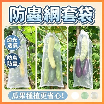 瓜果網袋 無紡佈防蟲防鳥套袋 絲瓜套袋 苦瓜套袋 絲瓜防蟲套袋 栗子南瓜水蜜桃套袋 防蟲網袋 小黃瓜套
