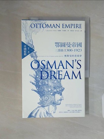 【書寶二手書T7／地理_ZUT】鄂圖曼帝國三部曲1300-1923：奧斯曼的黃粱夢（第二部 帝國鬆動）_卡羅琳．芬寇爾,  鄧伯宸, 徐大成