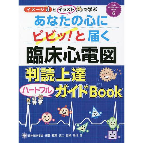 あなたの心にビビッ と届く臨床心電図判読上達ハートフルガイドBook イメージとイラストで学ぶ