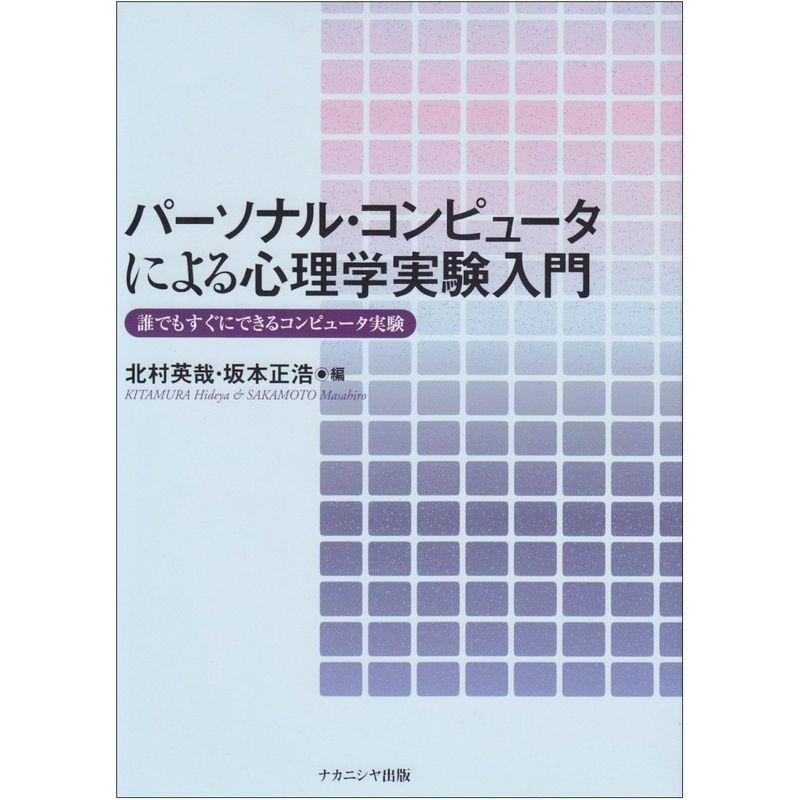 パーソナル・コンピュータによる心理学実験入門?誰でもすぐにできるコンピュータ実験