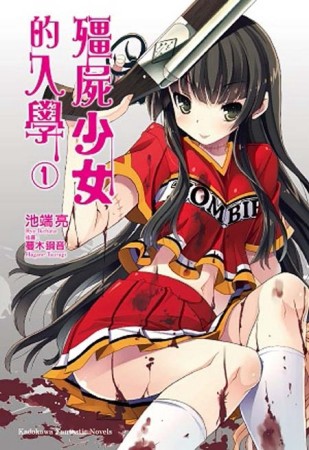 殭屍少女的入學（1）[二手書_近全新]