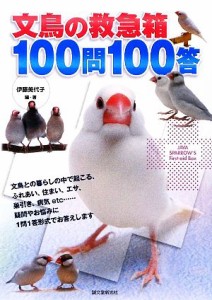  文鳥の救急箱１００問１００答／伊藤美代子