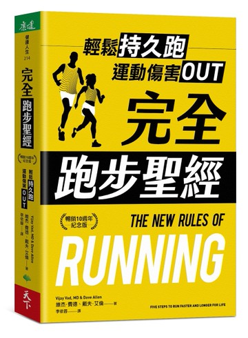 完全跑步聖經：輕鬆持久跑，運動傷害OUT【暢銷10週年紀念版】