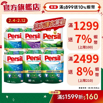 【Persil寶瀅】超強洗淨/去汙除臭洗衣精補充包多入組  99.9%除菌 / 室內晾衣