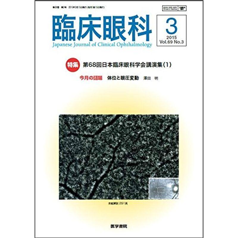 臨床眼科 2015年 3月号 特集 第68回日本臨床眼科学会講演集（1）