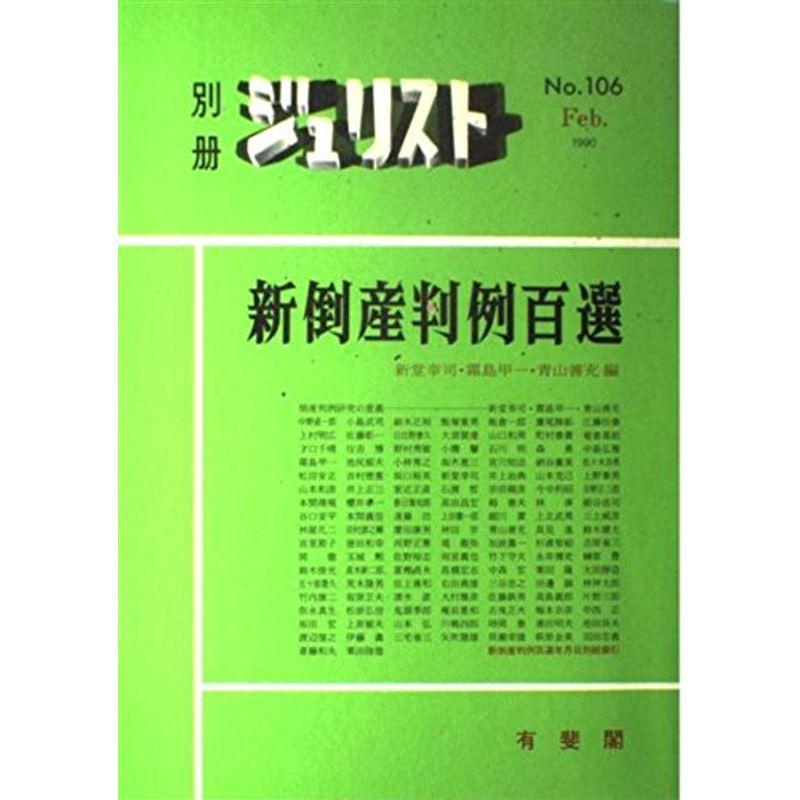 新倒産判例百選 (別冊ジュリスト)