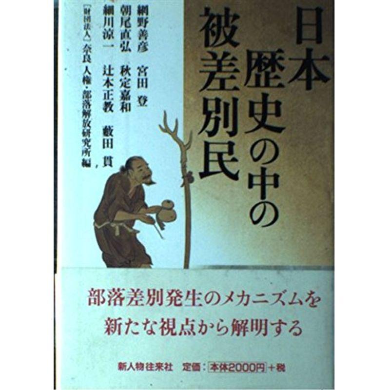 日本中世被差別民の研究』脇田晴子 - ノンフィクション/教養