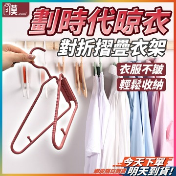【對折收納神器】衣架 掛衣架 折疊衣架 現貨 摺疊衣架 曬衣架 露營衣架 折疊曬衣架 防滑衣架 吊衣架 衣架收納 折衣架