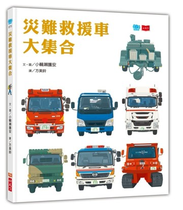 災難救援車大集合【二手書_良好】TAAZE讀冊生活
