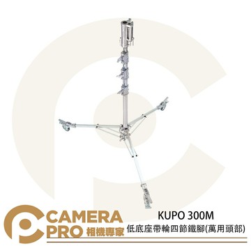 KUPO 300M 低底座帶輪四節鐵腳 萬用頭部 高428cm 載重40kg 附腳輪KC-100S 公司貨 ◎相機專家◎