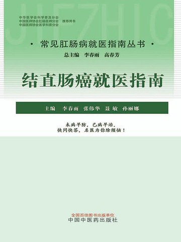 【電子書】结直肠癌就医指南（常见肛肠病就医指南丛书）