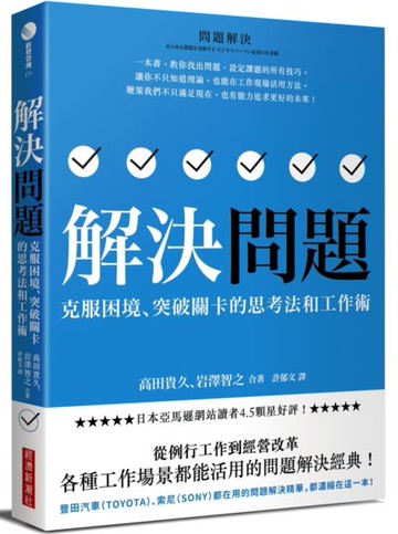 解決問題：克服困境、突破關卡的思考法和工作術【城邦讀書花園】