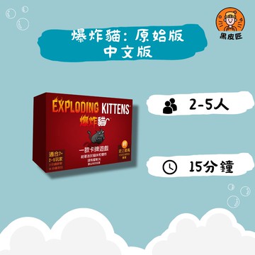 【黑皮匠桌遊】全新 爆炸貓: 原始版 中文版 正版桌遊 派對桌遊 紙牌桌遊