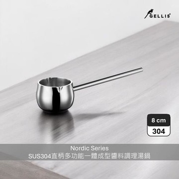 GELLIS鵲利仕8 cm Nordic系列SUS304節能一體成型厚鑄直柄湯鍋醬料鍋調理鍋_IH爐可用