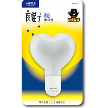 太星電工 夜貓子愛心小夜燈-ZC601 夜間照明 照命燈 走廊 燈 MIT 可直立式