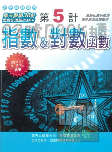鴻漸高中擎天數學第5計-指數&對數函數