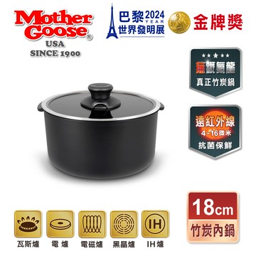 【美國MotherGoose 鵝媽媽】 新一代遠紅外線竹炭IH導磁內鍋18cm (大同電鍋6人份) 適用