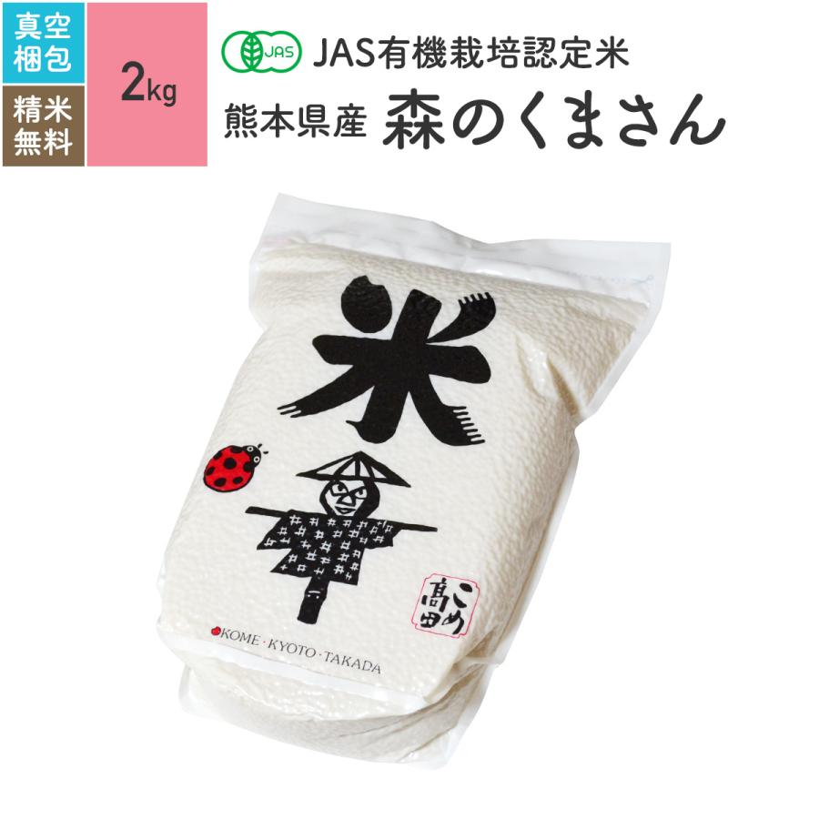 無農薬玄米 米 2kg 森のくまさん 熊本県産 有機米 5年産