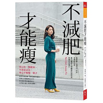 不減肥才能瘦