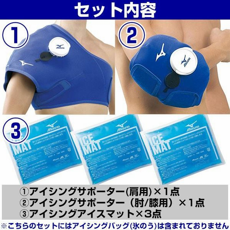 ミズノ アイシング（肩、肘用）氷嚢3点セット