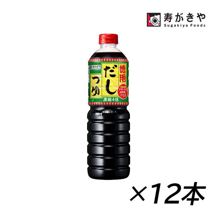 だしつゆ デカサイズ 徳用 1L 1000ml×12本 寿がきや 濃縮 本醸造醤油 だし 出汁 鍋 うどん そば 麺類 つけつゆ