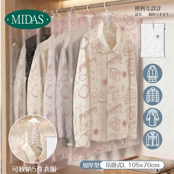 《MIDAS》吊掛式真空壓縮袋-L(11610731)
