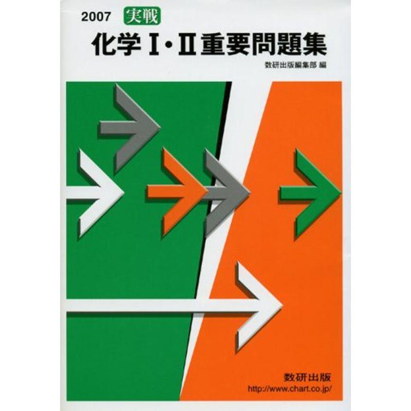 実戦化学1・2重要問題集 2007年度