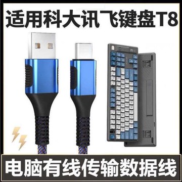 適用科大訊飛T8無線鍵盤數據線連接USB電腦有線模式傳輸線T8星火版藍牙鍵盤充電線USB轉TYPE-C加長2米傳輸線