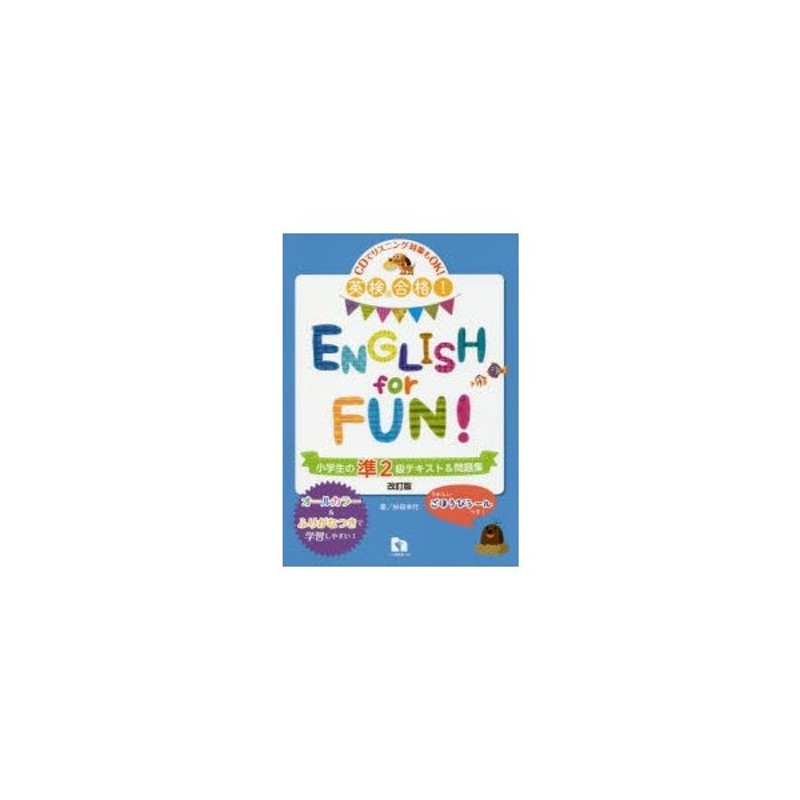 小学生 英検 2級English for Fun! 小学生の2級テキスト\u0026問題集