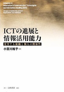  ＩＣＴの進展と情報活用能力 変容する組織と個人の関係性／小豆川裕子