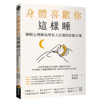 商周 身體喜歡你這樣睡  睡眠心理師為所有人打造的好眠方案