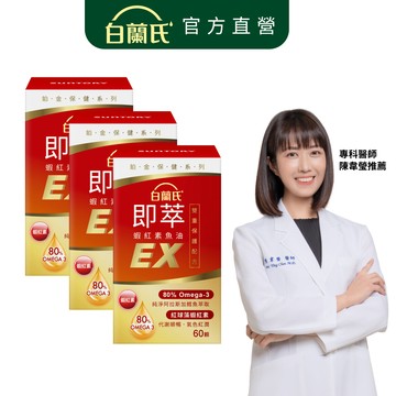 【白蘭氏】即萃蝦紅素魚油EX 60顆x3入(共180顆)-增強保護 高濃度80% Omega3 DHA 提升代謝