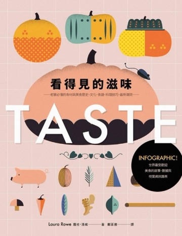 看得見的滋味： INFOGRAPHIC！世界最受歡迎美食的故事、數據與視覺資訊圖表──老饕[二手書_普通]