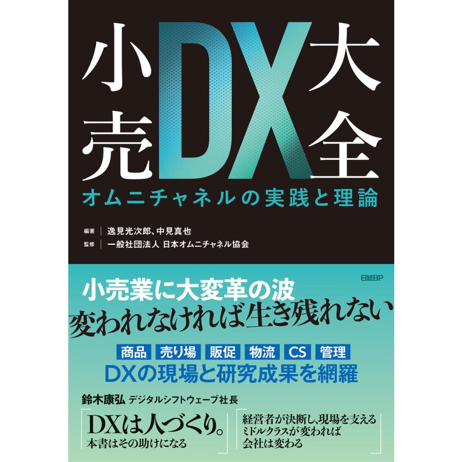 小売DX大全 オムニチャネルの実践と理論