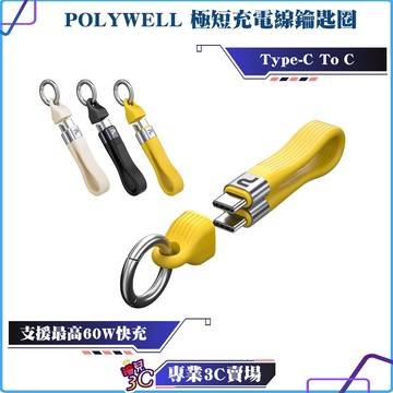 POLYWELL/寶利威爾/Type-C To C/極短充電線鑰匙圈/60W/13公分/自帶扣環/適合行動電源