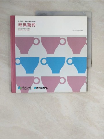 【書寶二手書T8／設計_ZLK】樂活設計-幸福的創意素材集‧經典簡約_SUPER PROJECT