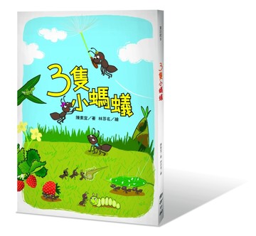 三隻小螞蟻[二手書_良好]