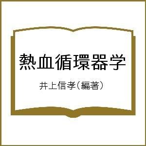 熱血循環器学 井上信孝