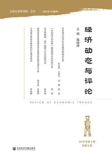 【電子書】经济动态与评论（2019年第2期．总第8期）