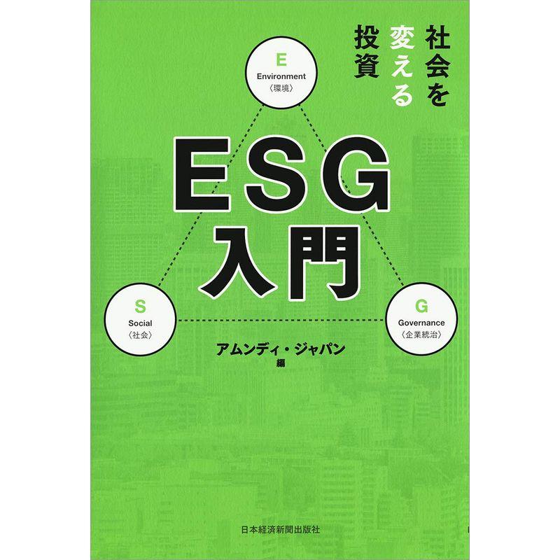 社会を変える投資 ESG入門