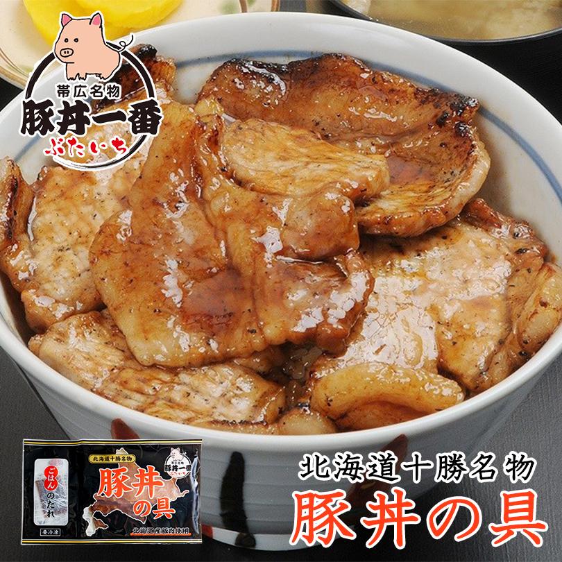 帯広豚丼一番 豚丼の具 1人前(130g)×1個 豚丼一番 ぶたいち 北海道 お土産 レトルト インスタント 豚肉 ご飯のお供 おかず 惣菜 ご当地 送料込み