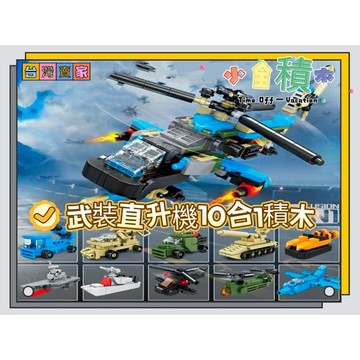 《小全積木》直升機積木 戰鬥機積木 戰爭積木 軍事積木 拼裝積木 兒童玩具 戰鬥機積木 玩樂高手 玩樂高手